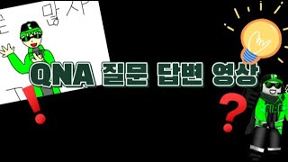 500명 기념 로많사의 QNA 질문 답변 영상