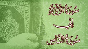 للمراجعة من سورة الزلزلة إلى سورة الناس