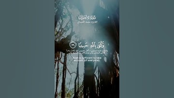 ‎#محمد_اللحيدان   #سورة_الاحزاب      #قرآن #quran #allah #الحمدلله #allahuakbar #لا_اله_الا_الله #