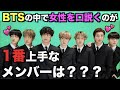 BTSの中で女性を口説くのが一番上手なメンバーは？【衝撃】