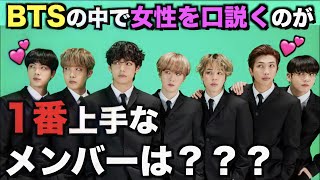 BTSの中で女性を口説くのが一番上手なメンバーは？【衝撃】