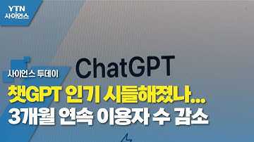 챗GPT 인기 시들해졌나...3개월 연속 이용자 수 감소 / YTN 사이언스