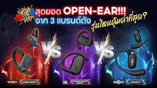 ท้าชน Open-Ear 3 แบรนด์ดัง ll TOZO Open Buds VS JBL SOUNDGEAR SENSE VS OpenFit