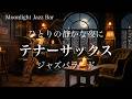 【静かな夜の癒しサックス】テナーサックスが奏でる大人の夜の休息｜一日の疲れを溶かす極上のジャズバラード｜リラックス音楽, 睡眠用, 作業用BGM