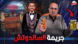 جريمة قـ ـتــ ـل بسبب ساندوتش وشوية مخلل فى مطعم فول وطعميه !!
