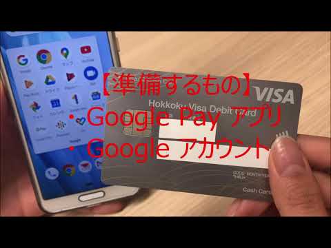 【Visaデビット】Google Pay に登録してみましょう
