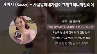 케이시(Kassy) - 사실말야내가말야그게그러니까말이야 [가사/Lyrics]