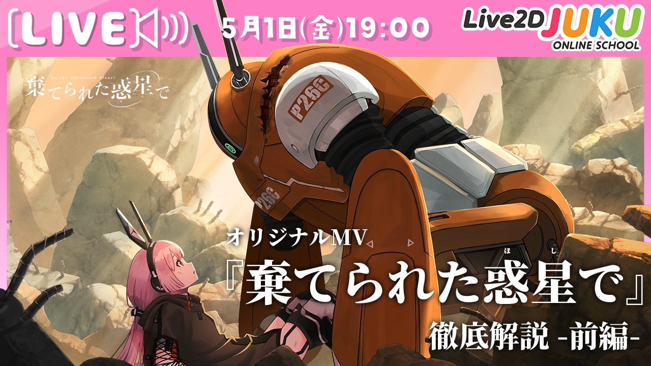 ライブ講座 「オリジナルMV『棄てられた惑星で』徹底解説!-前編-」【Live2DJUKU】