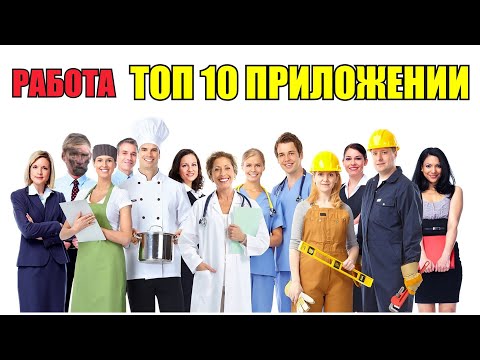 Поиск Работы. Топ 10 приложений