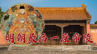 《百家讲坛》 20230521 探秘明十三陵 10 天启德陵|CCTV百家讲坛官方频道