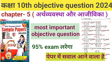 अर्थव्यवस्था और आजीविका | Class 10 vvi History objective question 2024 | chapter- 5 | class 10th