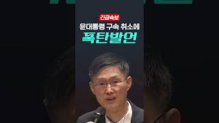 윤대통령 구속 취소에 작심발언 하는 문형배 #이재명 #민주당 #윤석열 #문형배