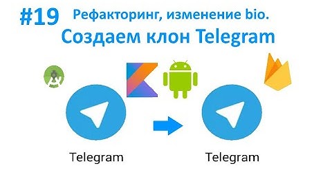 19. Рефакторинг. Изменение Bio. Как создать клон Telegram. Пишем мессенджер для Android на Kotlin.