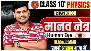 मानव नेत्र || Bihar Board Class 10th Physics Chapter 3 || Human Eye Class 10 || Manav Netra Class 10
