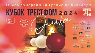 Шагаев Андрей - Рыбников Владимир (IX Кубок "Трестфом")