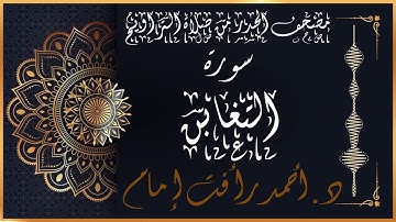 سورة التغابن | لفضيلة الشيخ د.أحمد رأفت إمام | من مصحف الحدر برواية حفص عن عاصم