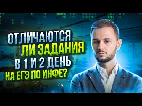 Совпадают ли задания в 1 и 2 день на ЕГЭ по информатике? | Имаев Flash Артём | ЕГЭ информатика 2023