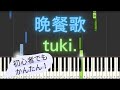 【簡単 ピアノ】 晩餐歌 / tuki. 【Piano Tutorial Easy】