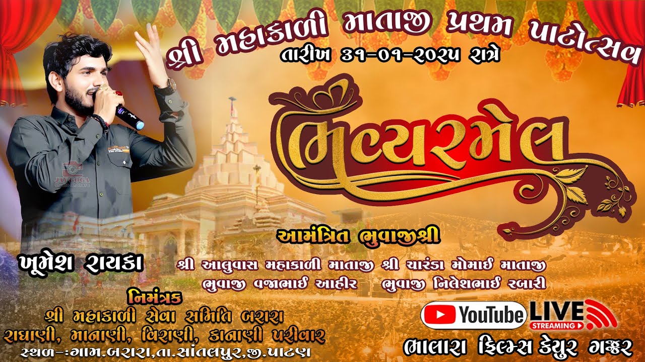 🔴 મહાકાળી માતાજી નો પ્રથમ પાટોત્સવ મહોત્સવ ૨૦૨૫ | Khumesh Rayka | Ganesh Lalpur | Barara Live 2025