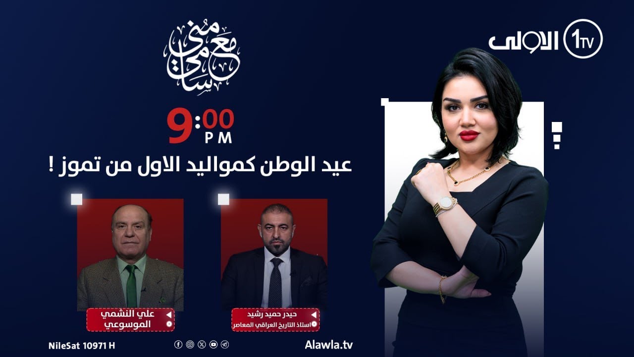 عيد الوطن كمواليد الاول من تموز ! | مع منى سامي