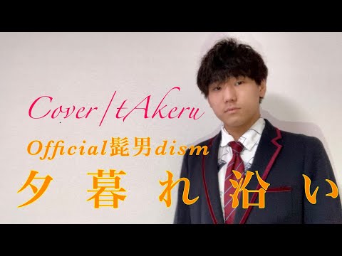夕暮れ沿い/Official髭男dism/カバーtAkeru