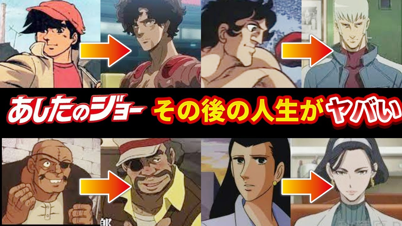 【あしたのジョー】主要キャラのその後の人生がヤバすぎた YouTube