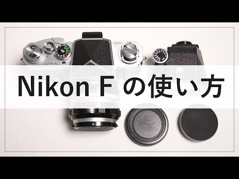 Nikon F フィルム一眼レフカメラの使い方解説 - YouTube