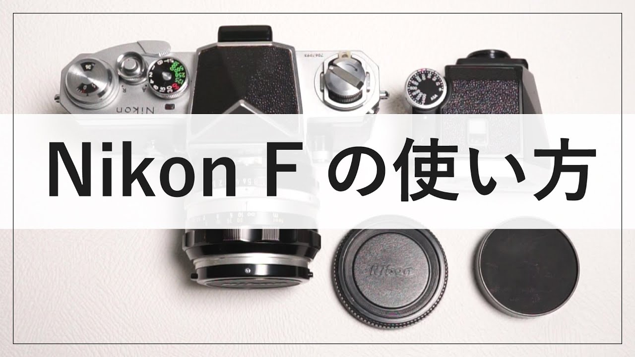 Nikon F フィルム一眼レフカメラの使い方解説