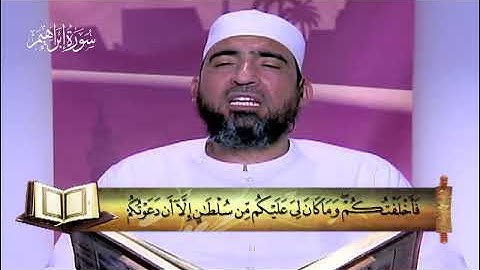 14 - سورة إبراهيم - المصحف المعلم