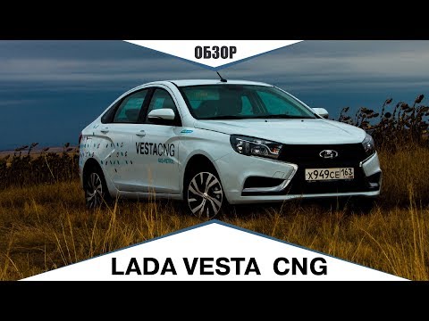 lada VESTA  CNG есть ли будущее у отечественного автопрома? ВЕСТА vs. бензин...  обзор AutoLive