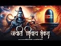 Jayati shivay shankara  nishaan thakur  ankush  santosh t  mahashivratri special 2024