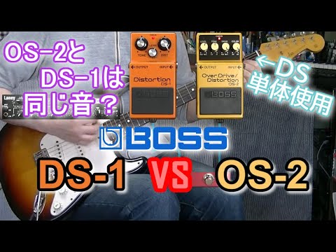 BOSS エフェクターセット LS-2 OS-2 DS-1 BOSS DS-1 vs OS-2 「徹底比較!」【比較レビュー】 - YouTube