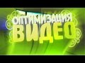 КАК ПРАВИЛЬНО ОПТИМИЗИРОВАТЬ ВИДЕО И ВАШ КАНАЛ?! | Советы