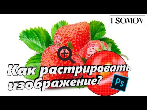 Как растрировать изображение в фотошопе
