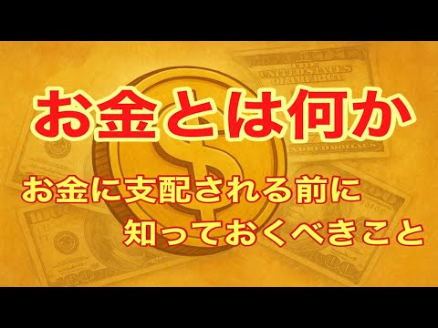 お金とは何か？お金に支配される前に知っておくべきこと