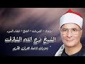 الأنعام والشورى والفتح وقصار السور تلاوة إذاعية الشيخ فرج الله الشاذلى رحمه الله الأنعام والشورى والفتح وقصار السور تلاوة إذاعية الشيخ فرج الله الشاذلى رحمه الله