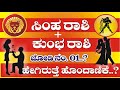 ಸಿಂಹ ರಾಶಿ + ಕುಂಭ ರಾಶಿ || ಹೇಗಿರುತ್ತೆ ಹೊಂದಾಣಿಕೆ || Simha Rashi & Kumbha Rashi Compatibility