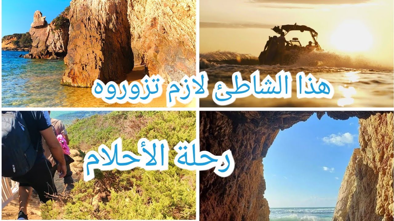هذا الشاطئ لازم تزوروه 🌊🏖️رحلة الأحلام عوينات كوكا