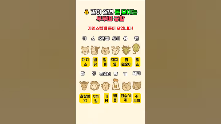 같이 살면 돈이 모이는 부부띠 궁합