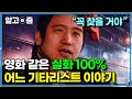 &quot;밀려오는 잔잔한 슬픔&quot; 어릴 적 길가에 버려진 아이가 이름을 날리는 기타리스트가 돼, 부모를 찾아 나서는 드니 성호 얀센 !│다큐 인│알고e즘