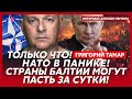⚡Тамар. Отравление Зеленского, покушение на Арестовича, пойдет ли Залужный в президенты, НАТО всё