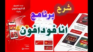 شرح برنامج انا فودافون بالتفصيل، وشرح مميزاته بشكل بسيط 2021