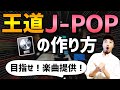 【コラボ】王道J-POPの作り方【DTM】