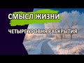 Смысл Жизни. Четыре уровня раскрытия