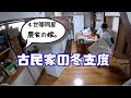寒い寒い古民家の冬支度