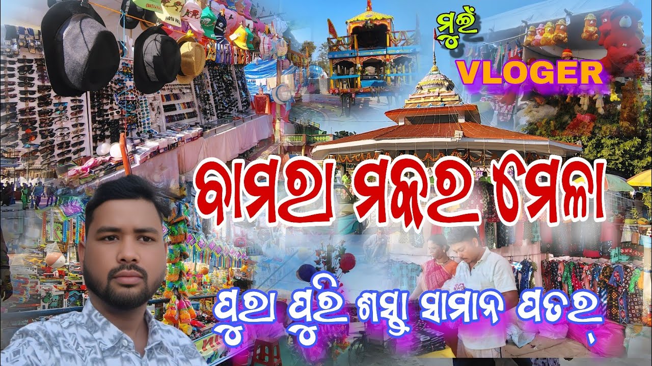 ବାମରା ମକର ମେଳା 🎈🛕//ପୁରା ପୁରି ଶସ୍ତା ସାମାନ ପତର୍//Bamra Maker Mela 🎈🛕//ମୁଇଁ VLOGER//
