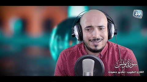 القارئ الطبيب بشير حسونه. ماتيسر من سورة يونس