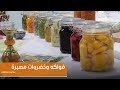 فواكه وخضروات مصبرة | زينب مصطفى