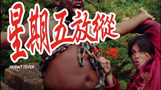 力臻 Lagchun「星期五放縱」Friday Fever (Official MV)