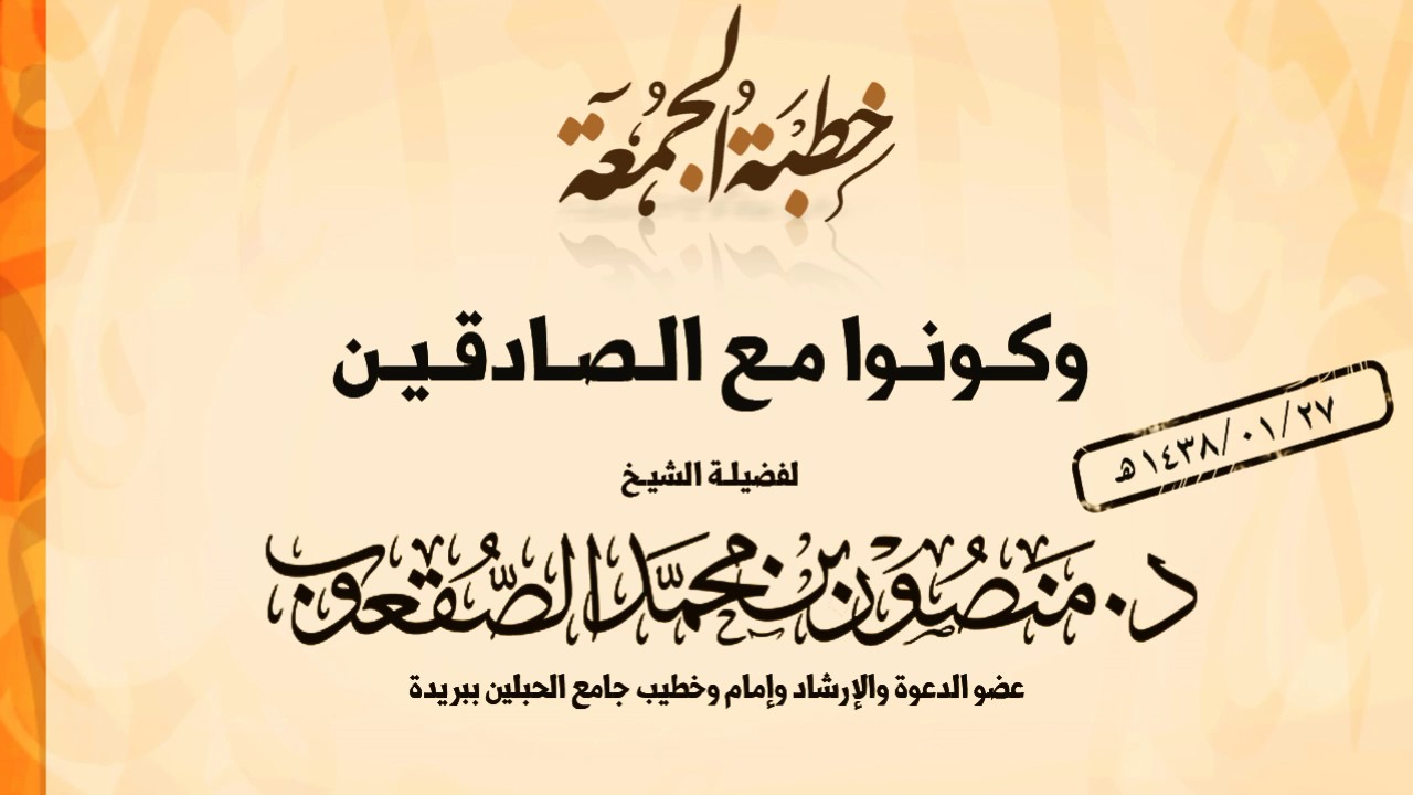 خطبة الجمعة l وكونوا مع الصادقين l د.منصور الصقعوب